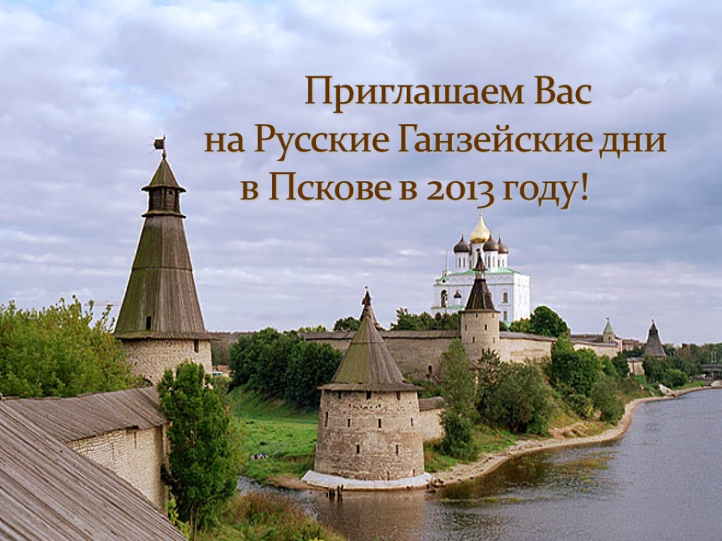 Приглашаем Вас на Русские Ганзейские дни в Пскове в 2013 году!